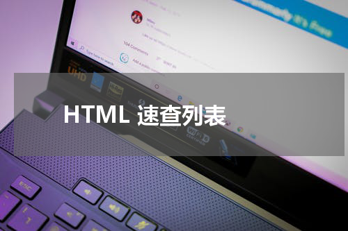 HTML 速查列表 