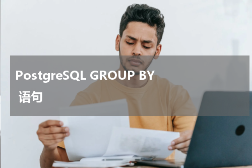 PostgreSQL GROUP BY 语句 