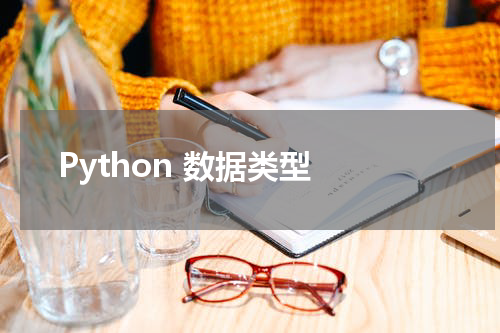 Python 数据类型 