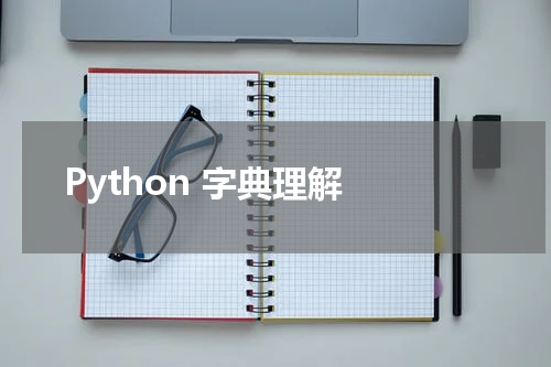 Python 字典理解 