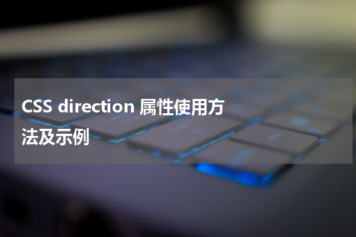 CSS direction 属性使用方法及示例 