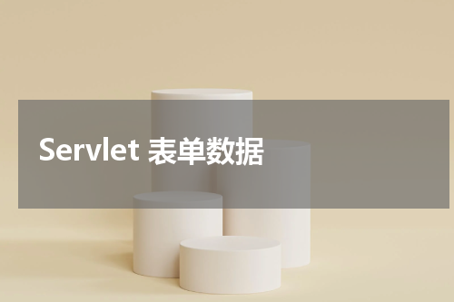 Servlet 表单数据 - Servlet教程 