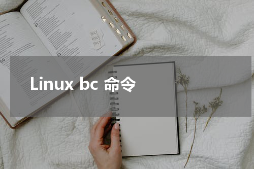 Linux bc 命令 - Linux教程
