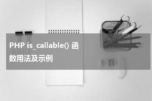 PHP is_callable() 函数用法及示例 - PHP教程