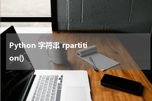 Python 字符串 rpartition() 使用方法及示例