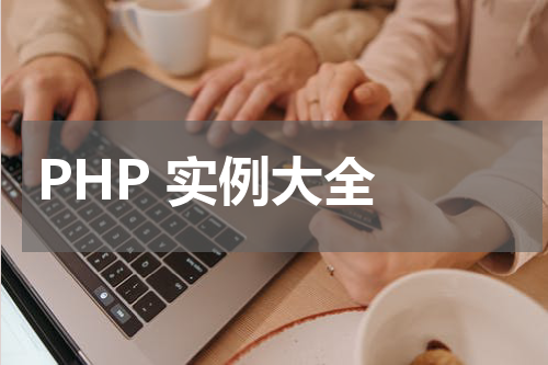 PHP 实例大全 - PHP教程 