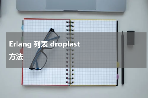 Erlang 列表 droplast 方法 - Erlang教程