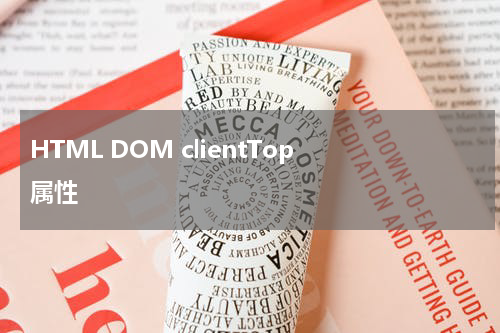 HTML DOM clientTop 属性