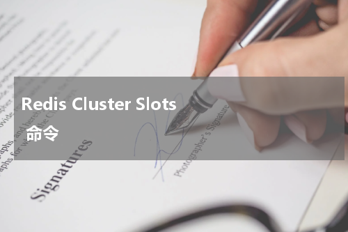 Redis Cluster Slots 命令