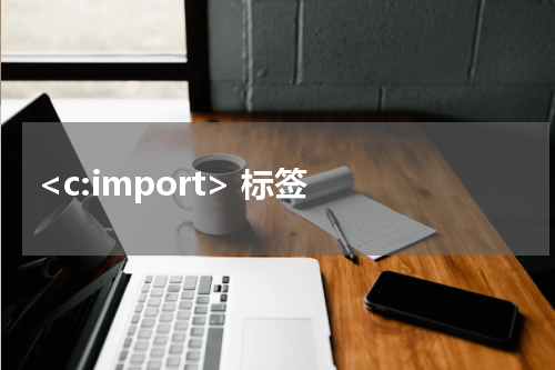  <c:import> 标签 - JSP教程