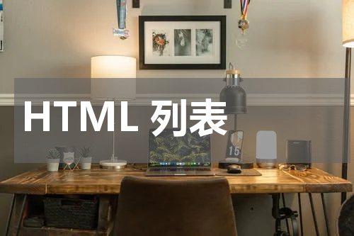 HTML 列表 