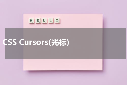 CSS Cursors(光标) 