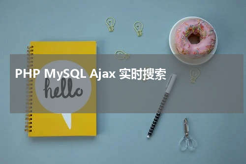 PHP MySQL Ajax 实时搜索 - PHP教程 