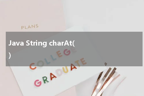 Java String charAt() 使用方法及示例 - Java教程