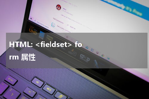 HTML: <fieldset> form 属性