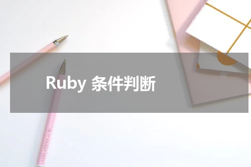 Ruby 条件判断 - Ruby教程 