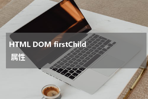 HTML DOM firstChild 属性