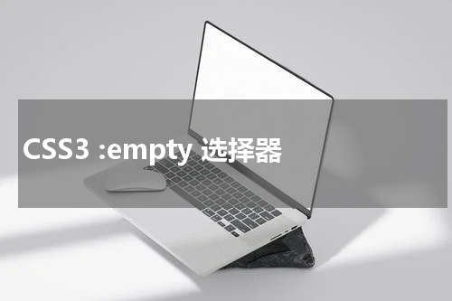 CSS3 :empty 选择器