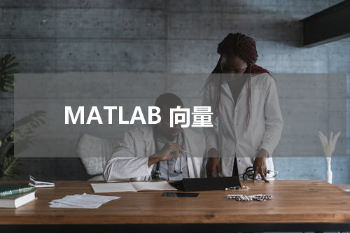 MATLAB 向量 - MatLab教程 