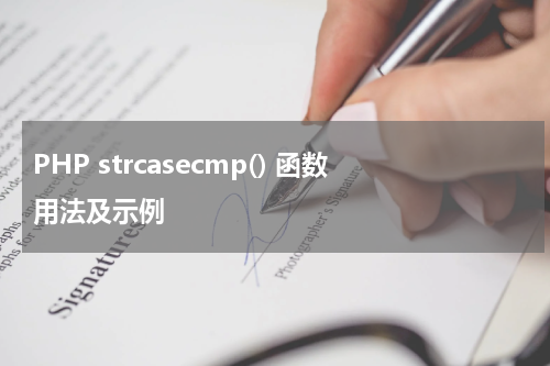 PHP strcasecmp() 函数用法及示例 - PHP教程