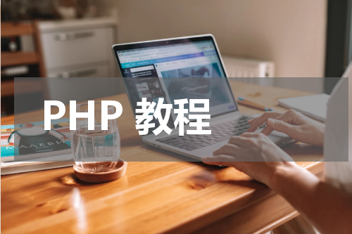 PHP 教程 - PHP教程