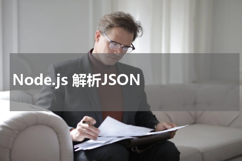 Node.js 解析JSON 