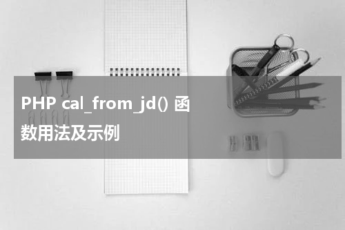 PHP cal_from_jd() 函数用法及示例 - PHP教程