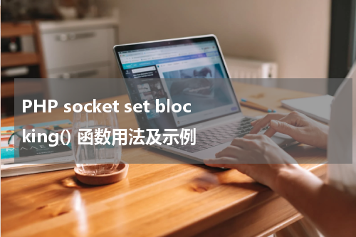 PHP socket set blocking() 函数用法及示例 - PHP教程