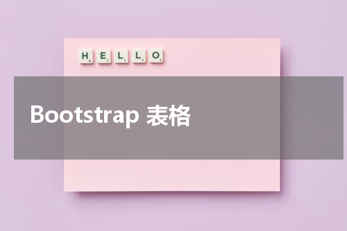 Bootstrap 表格 