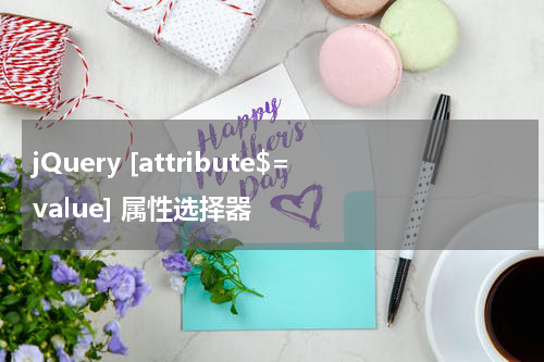 jQuery [attribute$=value] 属性选择器