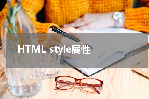 HTML style属性