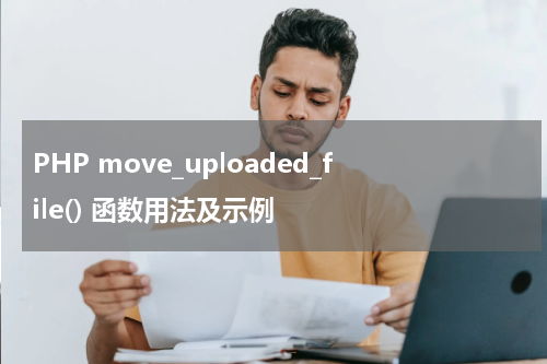 PHP move_uploaded_file() 函数用法及示例 - PHP教程