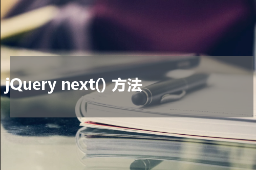 jQuery next() 方法