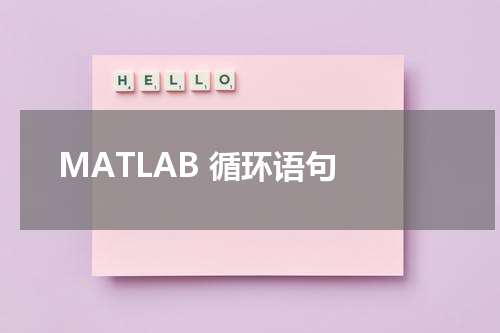 MATLAB 循环语句 - MatLab教程 