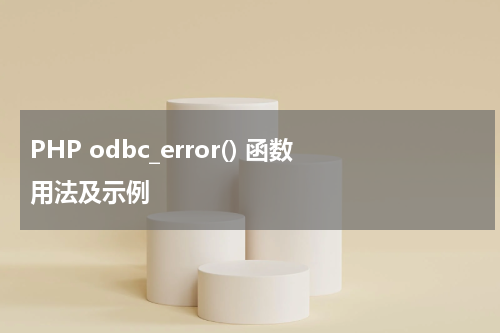 PHP odbc_error() 函数用法及示例 - PHP教程