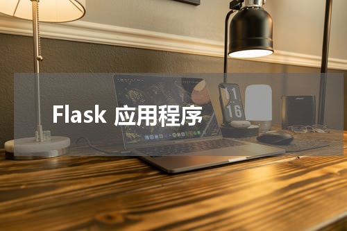 Flask 应用程序 - Flask教程 