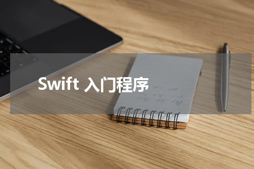 Swift 入门程序 