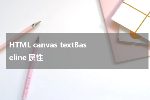 HTML canvas textBaseline 属性
