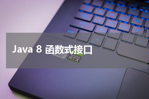 Java 8 函数式接口 - Java教程