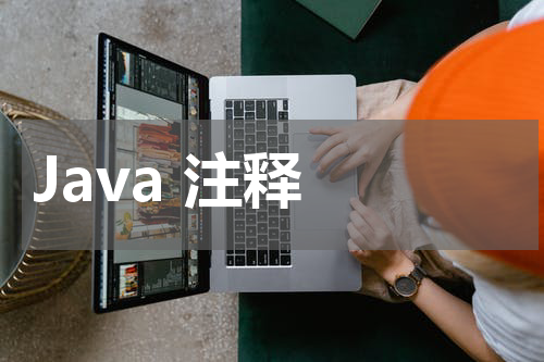 Java 注释 - Java教程 