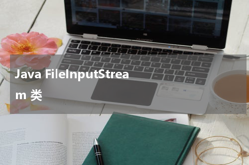 Java FileInputStream 类 - Java教程