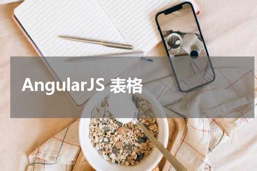 AngularJS 表格 