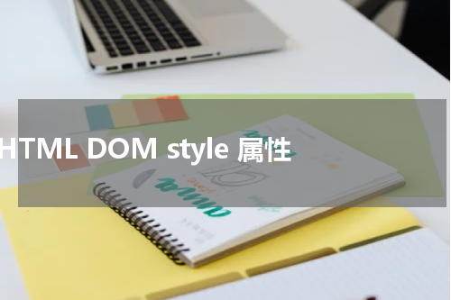 HTML DOM style 属性