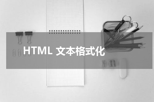 HTML 文本格式化 