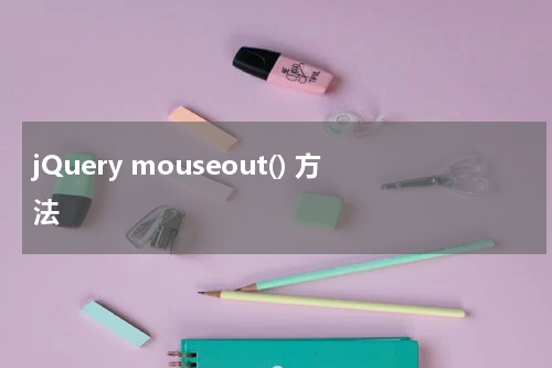 jQuery mouseout() 方法
