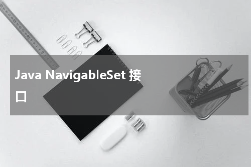 Java NavigableSet 接口 - Java教程
