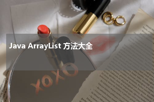 Java ArrayList 方法大全 - Java教程