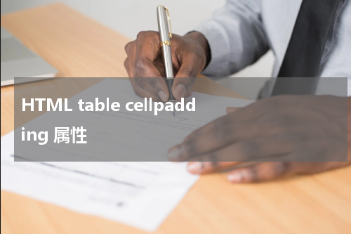 HTML table cellpadding 属性