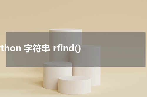 Python 字符串 rfind() 使用方法及示例