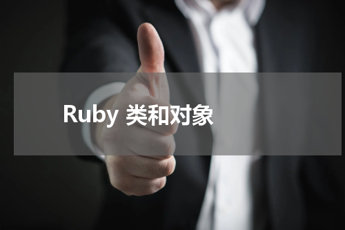Ruby 类和对象 - Ruby教程 